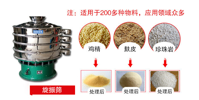 旋振筛适用于颗粒状物料例如:鸡精,麸皮,珍珠岩等